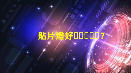 貼片燈好？還是燈珠好
